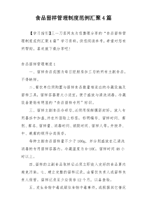 食品留样管理制度范例汇聚4篇