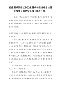 问题图书清查工作汇报图书审查清理总结图书清理自查报告范例（通用4篇）