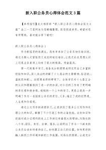 新入职公务员心得体会范文3篇