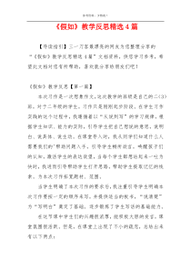 《假如》教学反思精选4篇