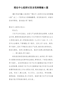 理论中心组研讨发言范例精编4篇