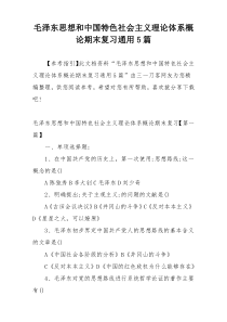 毛泽东思想和中国特色社会主义理论体系概论期末复习通用5篇