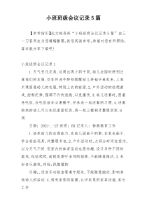 小班班级会议记录5篇