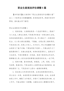 职业生涯规划评估调整5篇