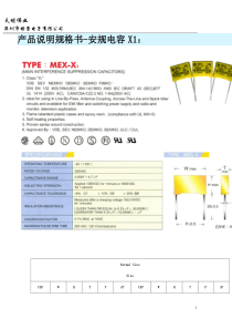产品说明规格书-安规电容X1