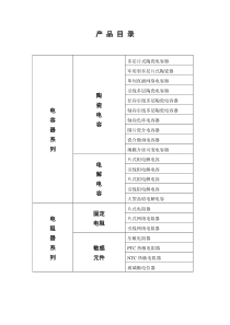 产品目录电容器系列陶瓷电容