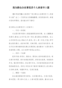 我为群众办实事党员个人承诺书3篇