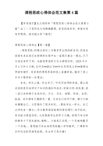 课程思政心得体会范文集聚4篇