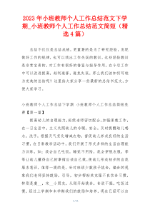 2023年小班教师个人工作总结范文下学期_小班教师个人工作总结范文简短（精选4篇）