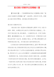 复式统计表教学反思精编5篇