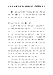 违纪违法警示教育心得体会范文【通用5篇】