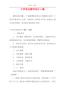 小学音乐教学设计4篇