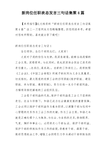 新岗位任职表态发言三句话集聚4篇