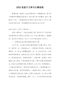 2023先进个人学习心得总结