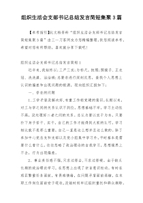 组织生活会支部书记总结发言简短集聚3篇