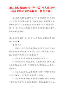 用人单位劳动合同一年一签_用人单位劳动合同签订信息备案册（精选8篇）