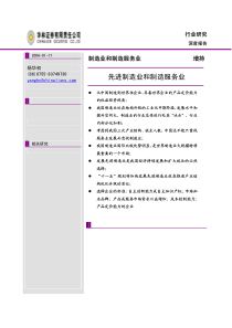 华林证券-制造业和制造服务业报告