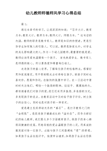 幼儿教师师德师风学习心得总结