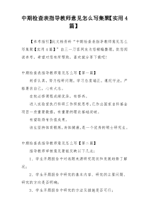 中期检查表指导教师意见怎么写集聚【实用4篇】