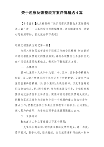 关于巡察反馈整改方案详情精选4篇