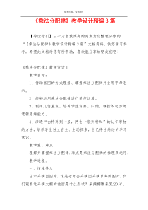 《乘法分配律》教学设计精编3篇