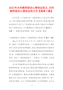 2023年乡村教师培训心得体会范文_乡村教师培训心得体会范文字【推荐5篇】