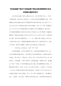 市纪检监察干部关于纪检监察干部队伍教育整顿研讨发言材料集合篇参考范文