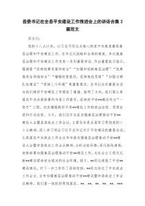 县委书记在全县平安建设工作推进会上的讲话合集2篇范文