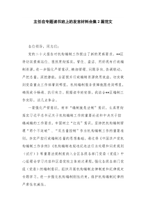 主任在专题读书班上的发言材料合集2篇范文