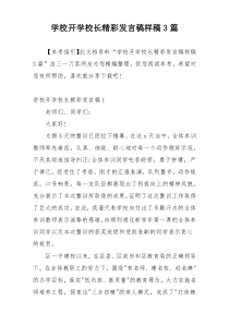 学校开学校长精彩发言稿样稿3篇