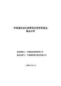 华商盛世成长股票型证券投资基金基金合同