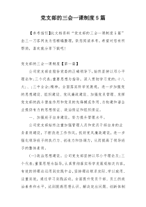 党支部的三会一课制度5篇