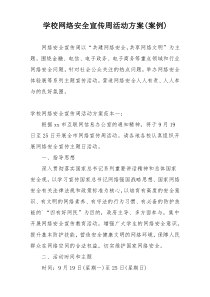 学校网络安全宣传周活动方案(案例)