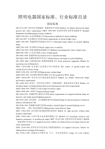 照明电器国家标准、行业标准目录