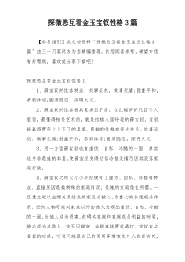 探微恙互看金玉宝钗性格3篇