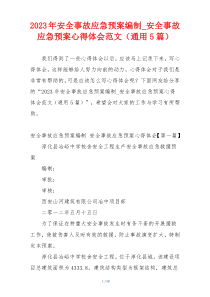 2023年安全事故应急预案编制_安全事故应急预案心得体会范文（通用5篇）