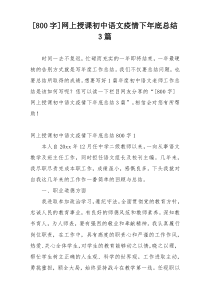 [800字]网上授课初中语文疫情下年底总结3篇