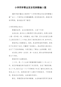 小学同学聚会发言范例精编3篇