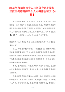 2023年师德师风个人心得体会范文简短_三抓三促师德师风个人心得体会范文【4篇】