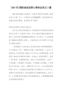 [400字]预防违法犯罪心得体会范文3篇