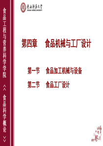 8627第四章食品机械与工厂设计