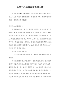 为员工办实事建议通用3篇