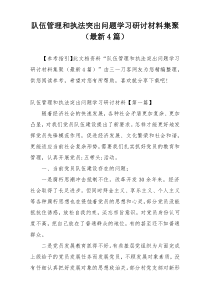 队伍管理和执法突出问题学习研讨材料集聚（最新4篇）