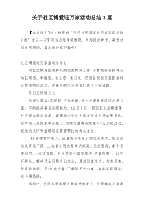 关于社区博爱送万家活动总结3篇