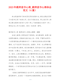 2023年教师读书心得_教师读书心得体会范文（4篇）