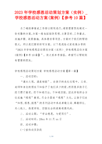 2023年学校感恩活动策划方案（实例）_学校感恩活动方案(案例)【参考10篇】