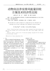 动物房洁净室排风能量回收方案技术经济性比较