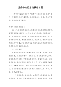 党委中心组总结报告3篇