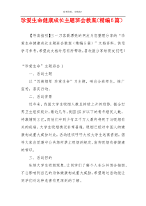 珍爱生命健康成长主题班会教案（精编5篇）