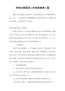 学校扫黑除恶工作制度集聚4篇